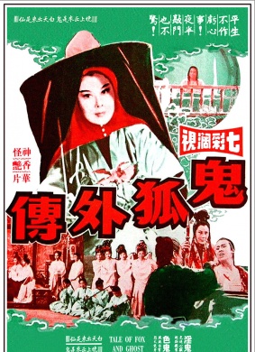 鬼狐外传Gui hu wai zhuan