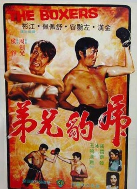虎豹兄弟The Boxers