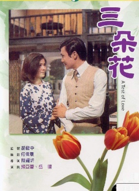 三朵花San Duo Hua