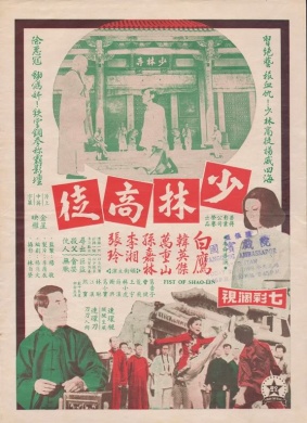 少林高徒Fists of Shaolin