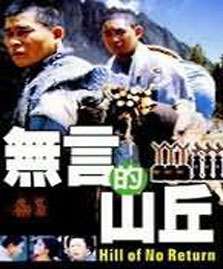 无言的山丘Hill of No Return