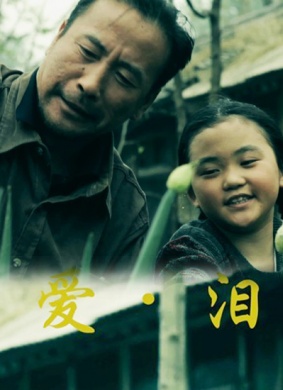 爱·泪