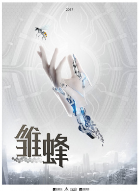 雏蜂