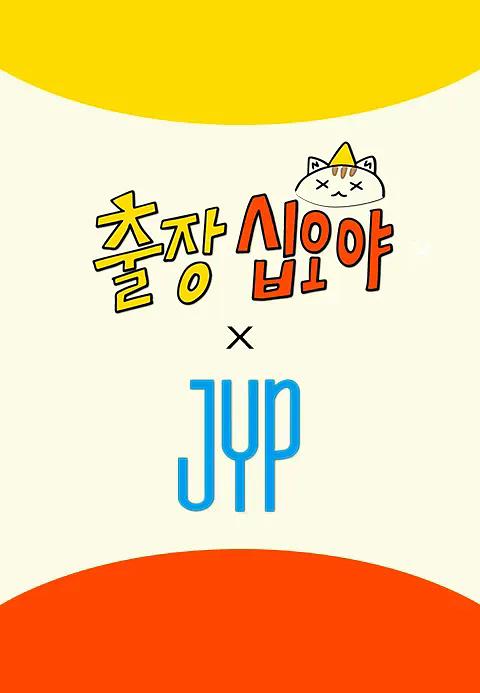 出差十五夜 × JYP娱乐