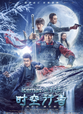 冰封侠 时空行者The Frozen Hero II