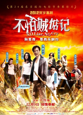 不怕贼惦记No Liar, No Cry