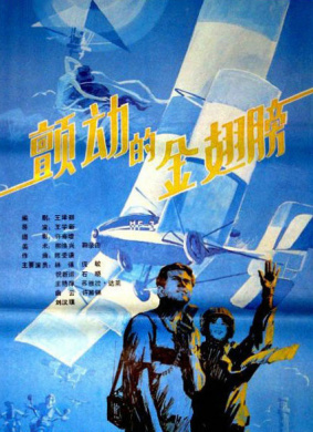 颤动的金翅膀The Quivering Golden Wing