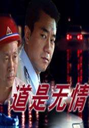 道是无情The Road Is Ruthless