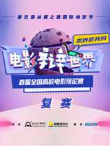电影辩世界·首届全国高校电影辩论赛复赛