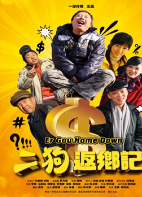 二狗返乡记