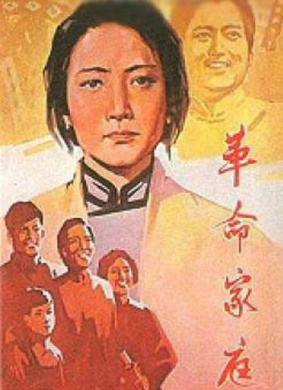 革命家庭A Revolutionary Family