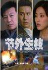 节外生枝Jie Wai Sheng Zhi