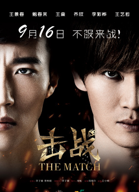 击战The Match