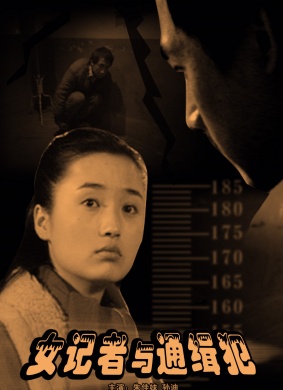 女记者与通缉犯