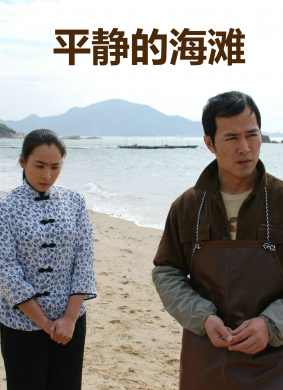 平静的海滩The Peaceful Beach