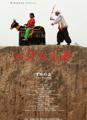 跑驴张有万The donkey-riding of old Zhang
