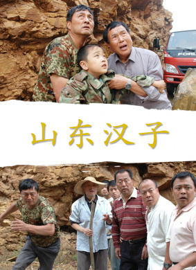山东汉子Men of Shandong
