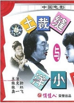 土裁缝与洋小姐Tu cai feng yu yang xiao jie