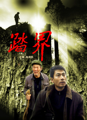 踏界Setting footprints on the border