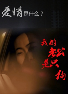 我的老公是只狗