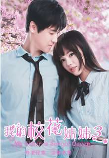 我的校花妹妹3