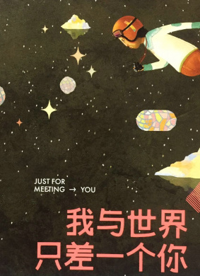 我与世界只差一个你