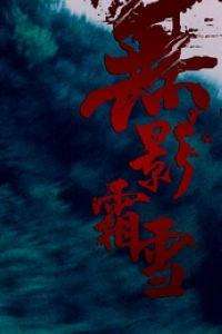 无影霜雪Wu ying shuang xue