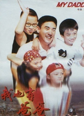 我也有爸爸I Have a Dad