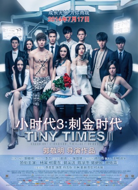 小时代3：刺金时代Tiny Time 3.0