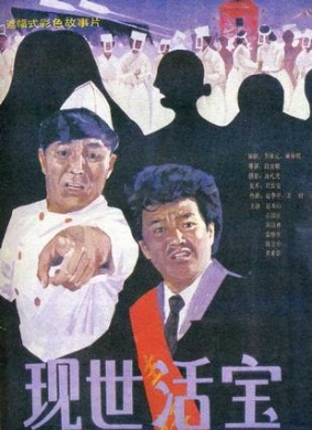 现世活宝Two Swindlers