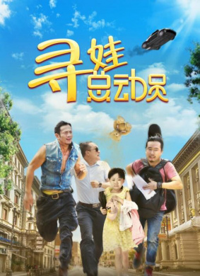 寻娃总动员The Missing Kid