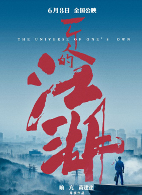 一个人的江湖The Universe Of One’s Own