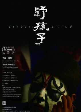 野孩子Street Child