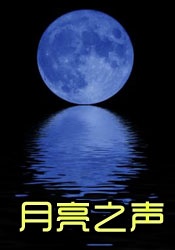 月亮之声The Sound of Sahren