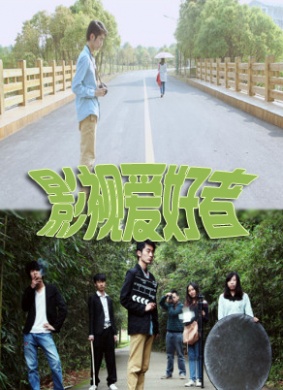 影视爱好者