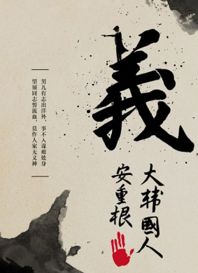 义士安重根