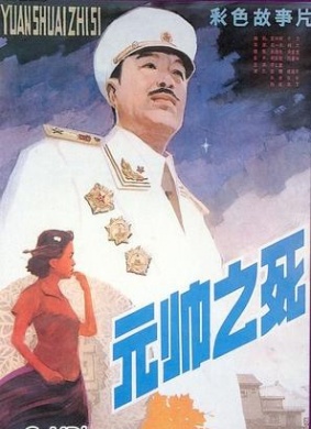 元帅之死Yuan shuai zhi si