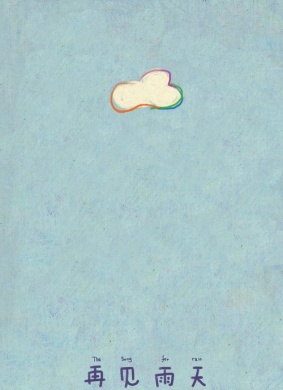 再见雨天The Song For Rain