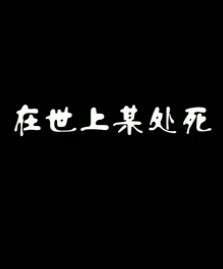 在世上某处死