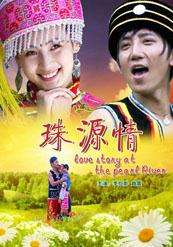 珠源情love story in zhujiang source