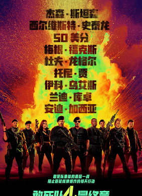敢死队4：最终章The Expendables 4