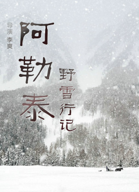 阿勒泰野雪行记