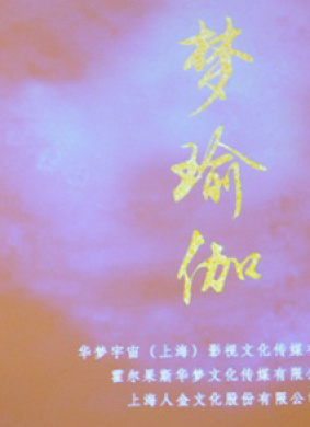 梦瑜伽
