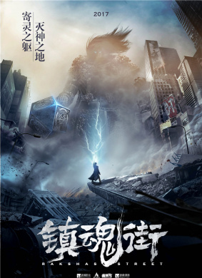 镇魂街