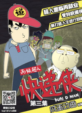 丙级超人快递侠第四集