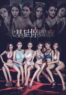 比基尼惊魂夜bikini killer