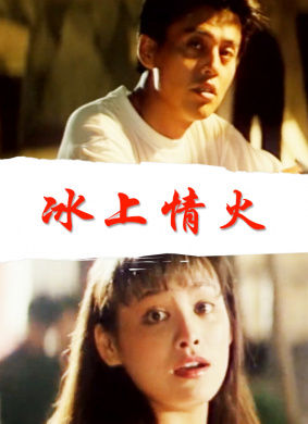 冰上情火Skater's Love