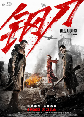 钢刀Brothers