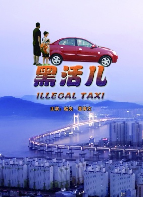 黑活儿Illegal Taxi