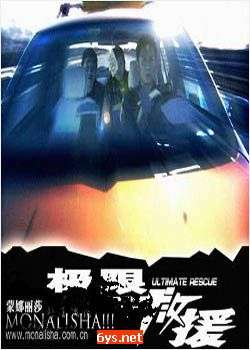 极限救援Ultimate Rescue
